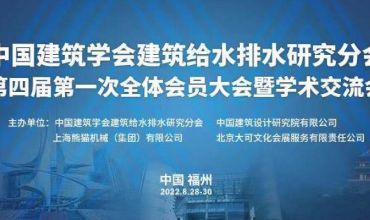 中国建筑学会建筑给水排水研究分会第四届第 一次全体会员大会