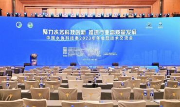 简讯|中国水协科技委 2023 年年会暨技术交流会圆 满结束