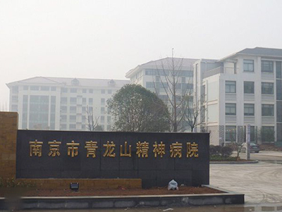 医院项目案例：南京市青龙山精神病院