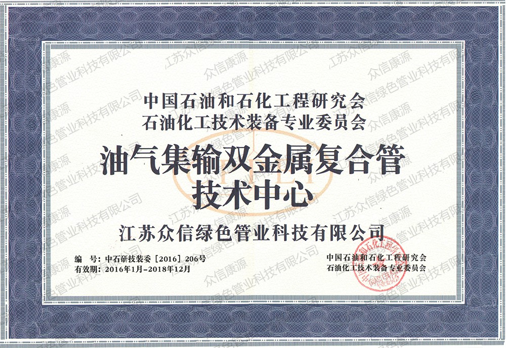 油气集输双金属复合管技术中心