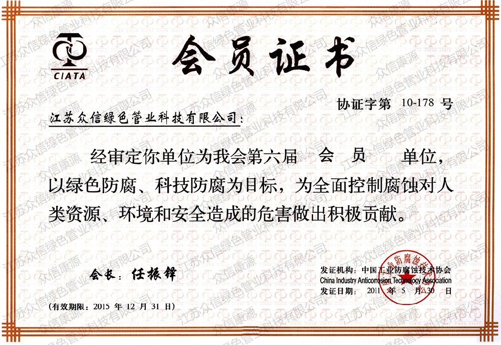 质中国工业防腐蚀技术协会会员证书量管理体系认证证书